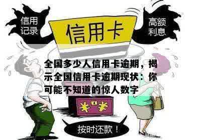 全国多少人信用卡逾期，揭示全国信用卡逾期现状：你可能不知道的惊人数字