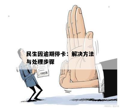 民生因逾期停卡：解决方法与处理步骤