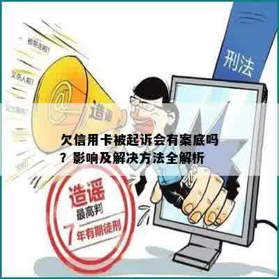 欠信用卡被起诉会有案底吗？影响及解决方法全解析