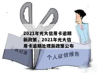 2021年光大信用卡逾期新政策，2021年光大信用卡逾期处理新政策公布