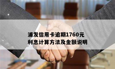 浦发信用卡逾期1760元利息计算方法及金额说明