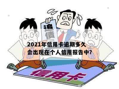 2021年信用卡逾期多久会出现在个人信用报告中？