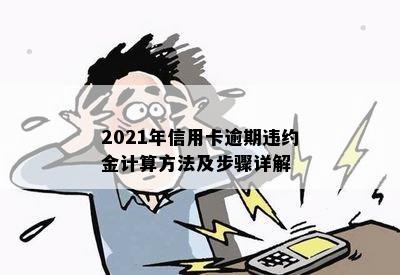 2021年信用卡逾期违约金计算方法及步骤详解