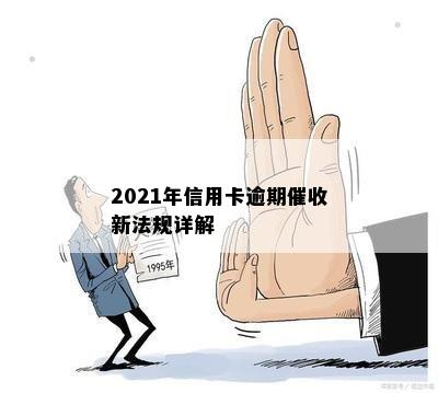 2021年信用卡逾期催收新法规详解