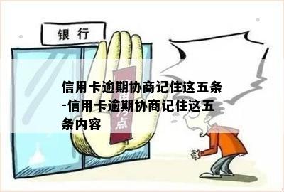 信用卡逾期协商记住这五条-信用卡逾期协商记住这五条内容