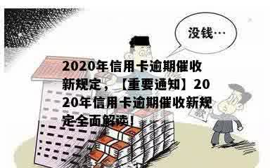 2020年信用卡逾期催收新规定，【重要通知】2020年信用卡逾期催收新规定全面解读！