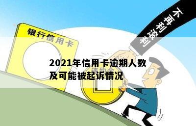 2021年信用卡逾期人数及可能被起诉情况