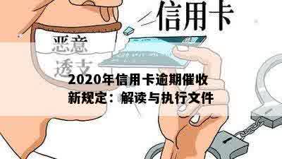 2020年信用卡逾期催收新规定：解读与执行文件