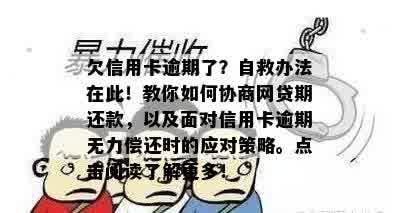 欠信用卡逾期了？自救办法在此！教你如何协商网贷期还款，以及面对信用卡逾期无力偿还时的应对策略。点击阅读了解更多！