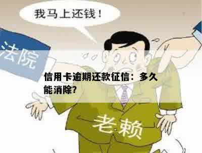 信用卡逾期还款征信：多久能消除？