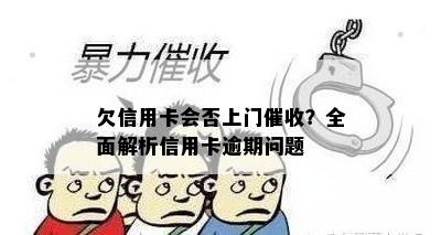 欠信用卡会否上门催收？全面解析信用卡逾期问题