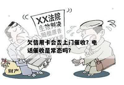 欠信用卡会否上门催收？电话催收是常态吗？