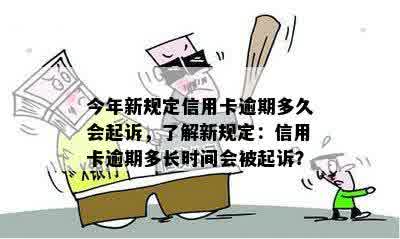 今年新规定信用卡逾期多久会起诉，了解新规定：信用卡逾期多长时间会被起诉？