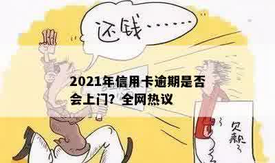 2021年信用卡逾期是否会上门？全网热议