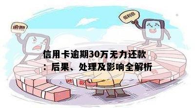 信用卡逾期30万无力还款：后果、处理及影响全解析