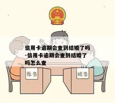 信用卡逾期会查到结婚了吗-信用卡逾期会查到结婚了吗怎么查