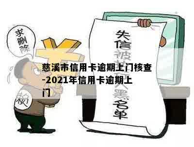 慈溪市信用卡逾期上门核查-2021年信用卡逾期上门