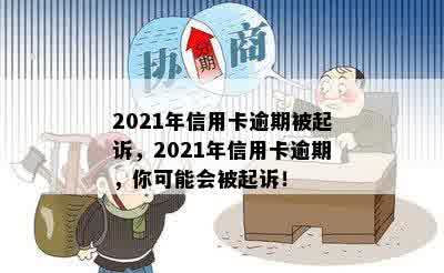 2021年信用卡逾期被起诉，2021年信用卡逾期，你可能会被起诉！