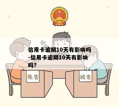 信用卡逾期10天有影响吗-信用卡逾期10天有影响吗?