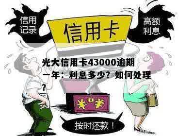 光大信用卡43000逾期一年：利息多少？如何处理？