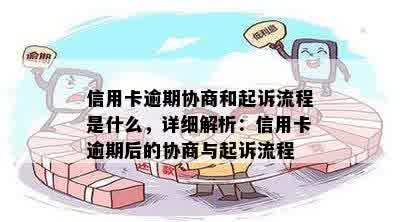 信用卡逾期协商和起诉流程是什么，详细解析：信用卡逾期后的协商与起诉流程