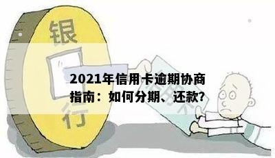 2021年信用卡逾期协商指南：如何分期、还款？