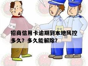 招商信用卡逾期到本地风控多久？多久能解除？