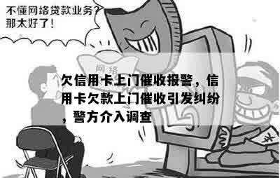 欠信用卡上门催收报警，信用卡欠款上门催收引发纠纷，警方介入调查