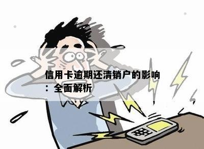 信用卡逾期还清销户的影响：全面解析