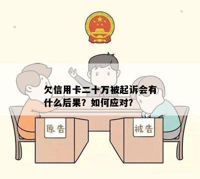 欠信用卡二十万被起诉会有什么后果？如何应对？