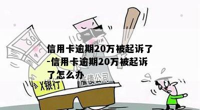 信用卡逾期20万被起诉了-信用卡逾期20万被起诉了怎么办