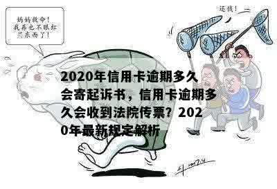 2020年信用卡逾期多久会寄起诉书，信用卡逾期多久会收到法院传票？2020年最新规定解析