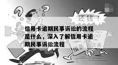 信用卡逾期民事诉讼的流程是什么，深入了解信用卡逾期民事诉讼流程