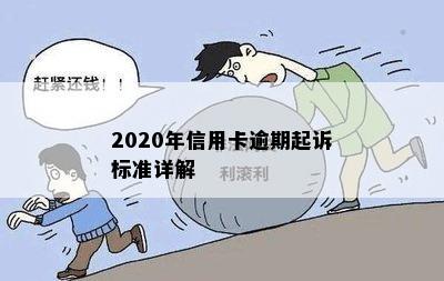 2020年信用卡逾期起诉标准详解