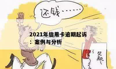 2021年信用卡逾期起诉：案例与分析