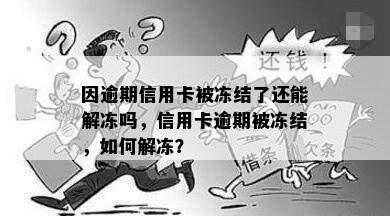 因逾期信用卡被冻结了还能解冻吗，信用卡逾期被冻结，如何解冻？