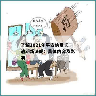 了解2021年平安信用卡逾期新法规：具体内容及影响