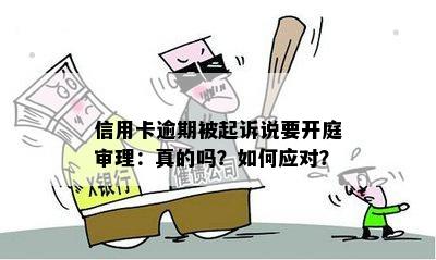 信用卡逾期被起诉说要开庭审理：真的吗？如何应对？