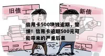 信用卡500块钱逾期，警惕！信用卡逾期500元可能带来的严重后果