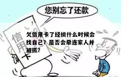 欠信用卡了经侦什么时候会找自己？是否会牵连家人并被抓？