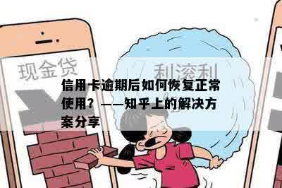 信用卡逾期后如何恢复正常使用？——知乎上的解决方案分享