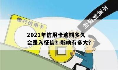 2021年信用卡逾期多久会录入征信？影响有多大？