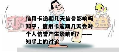 信用卡逾期几天信誉影响吗知乎，信用卡逾期几天会对个人信誉产生影响吗？——知乎上的讨论