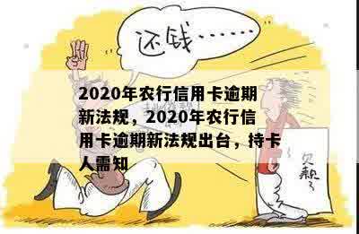 2020年农行信用卡逾期新法规，2020年农行信用卡逾期新法规出台，持卡人需知