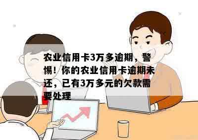 农业信用卡3万多逾期，警惕！你的农业信用卡逾期未还，已有3万多元的欠款需要处理