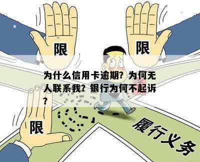 为什么信用卡逾期？为何无人联系我？银行为何不起诉？