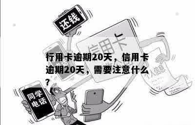 行用卡逾期20天，信用卡逾期20天，需要注意什么？