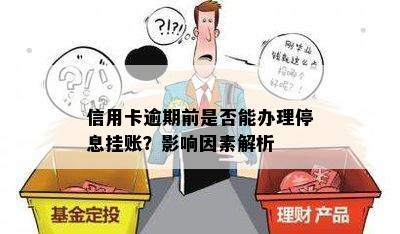 信用卡逾期前是否能办理停息挂账？影响因素解析