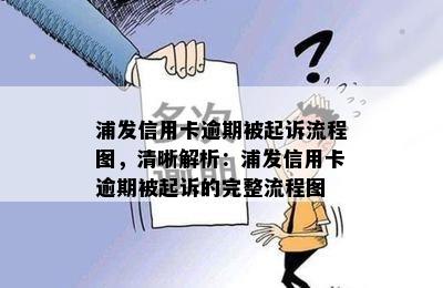 浦发信用卡逾期被起诉流程图，清晰解析：浦发信用卡逾期被起诉的完整流程图