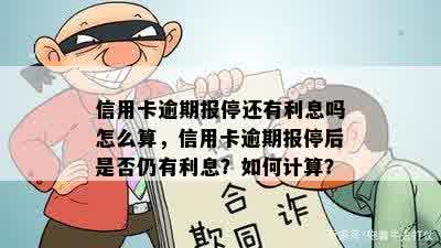 信用卡逾期报停还有利息吗怎么算，信用卡逾期报停后是否仍有利息？如何计算？